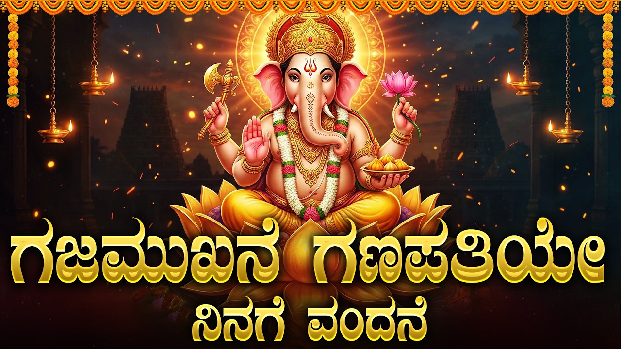 ಗಜ ಮುಖನೇ ಗಣಪತಿ | Gajamukhane Ganapathiye Ninage Vandane | Ganesh Bhakti Songs | Powerful Mantra