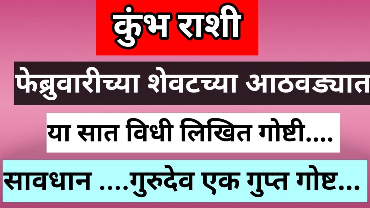 #kumbhrashiफेब्रुवारीच्या शेवटच्या आठवड्यात या ७ गोष्टी विधी लिखित #rashifal#rashibhavishya#trending