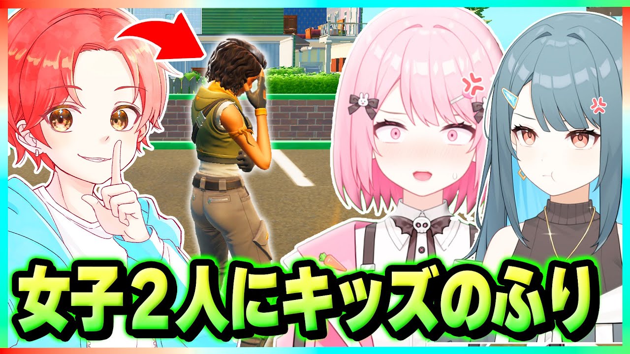 フォトナ女子２人のパーティーに『キッズのふり』して潜入してみた結果…ｗｗｗ【フォートナイト】
