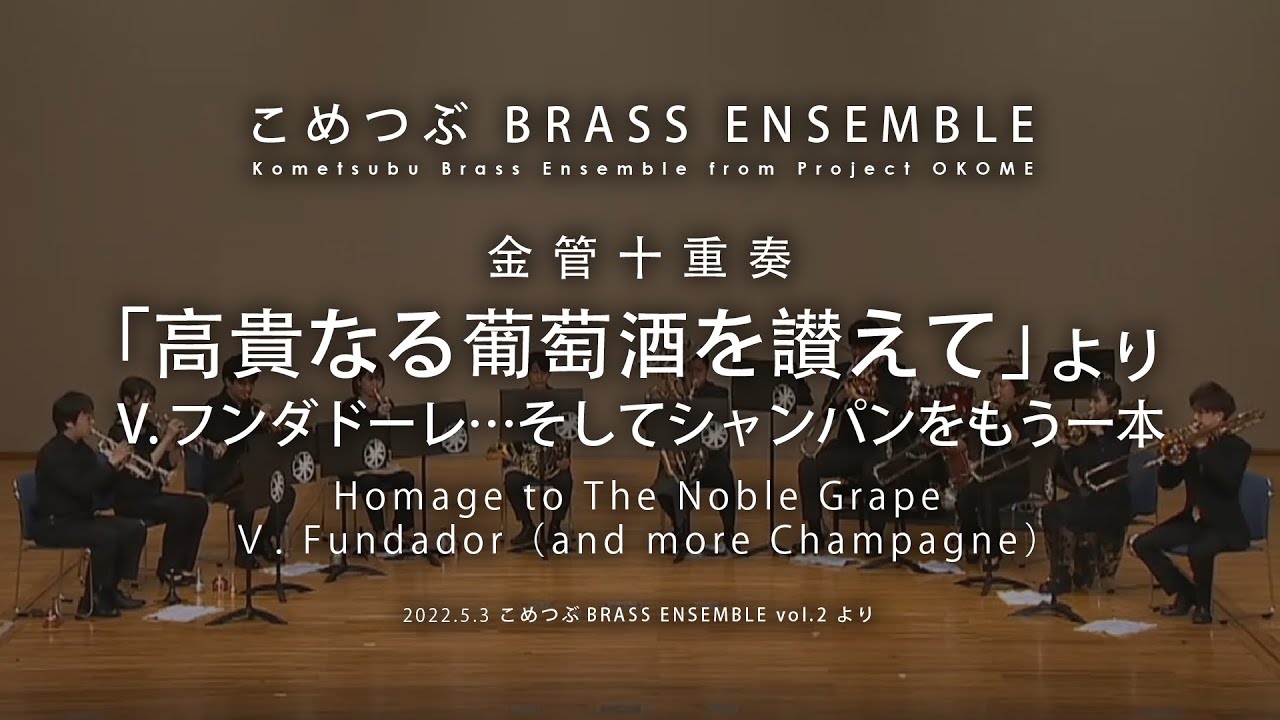 【金管アンサンブル】「高貴なる葡萄酒を讃えて」より　V. フンダドーレ…そしてシャンパンをもう一本/ゴフ・リチャーズ　【こめつぶBRASS ENSEMBLE vol.2】