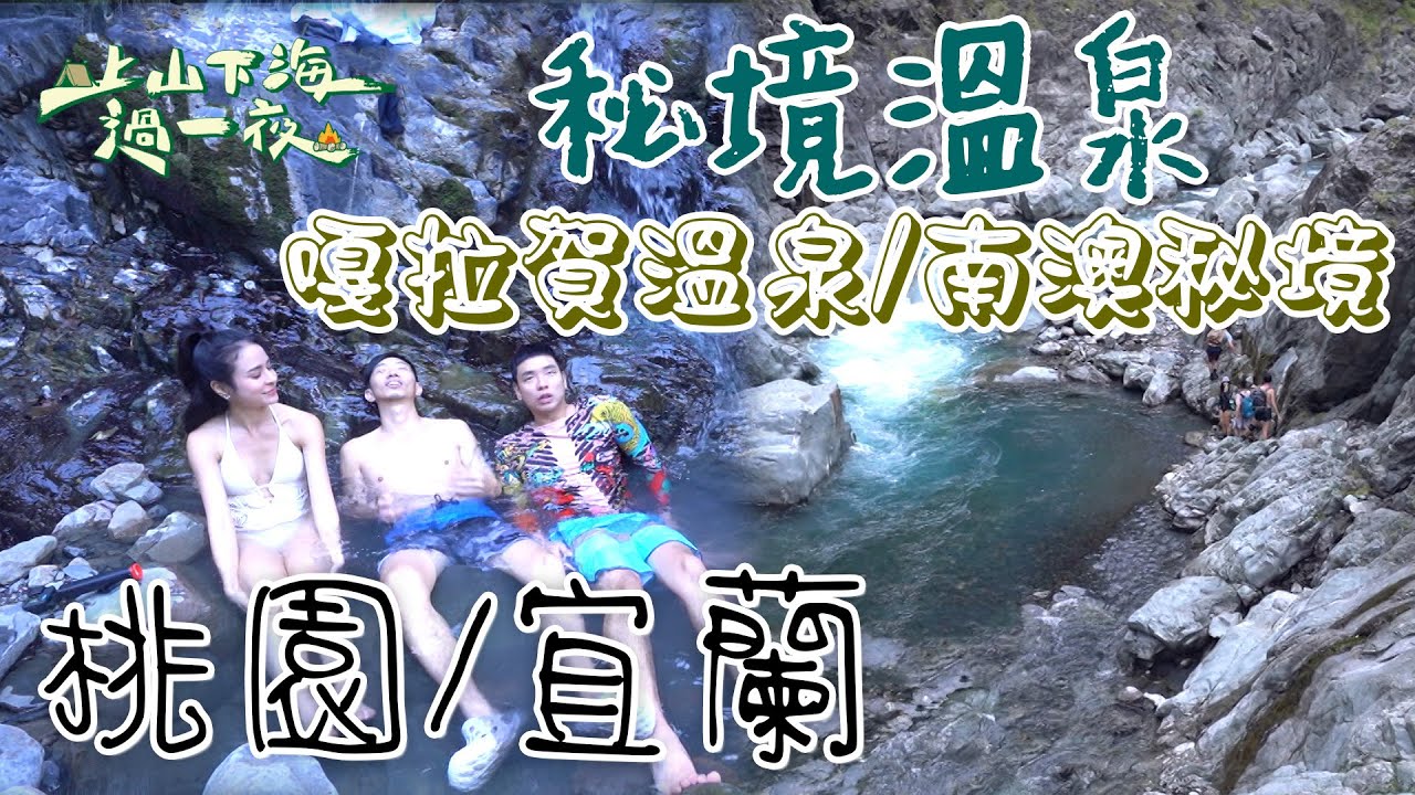 【旅遊推薦】台灣桃園&宜蘭｜冬天北部溫泉這樣玩 超美秘境就在南澳 特殊四重奏spa連外國人都著迷｜嘎拉賀溫泉&南澳秘境｜上山下海過一夜 合集