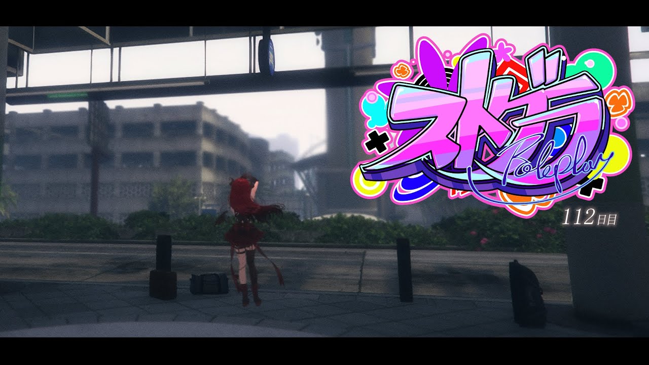 【 #ストグラ #112 】まじまがかえってきた！【 #真島ルイ /Re:AcT】