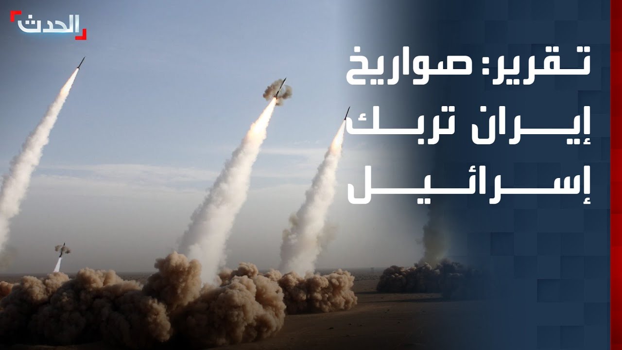 تقرير: إيران تمتلك نحو 2000 صاروخ باليستي قادر على ضرب إسرائيل