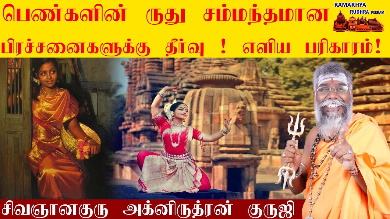 பெண்களின் ருது சம்மந்தமான பிரச்சனைகளுக்கு நிரந்திர தீர்வு | Ruthu Parikaram in tamil | ருத்ரன்ஜி