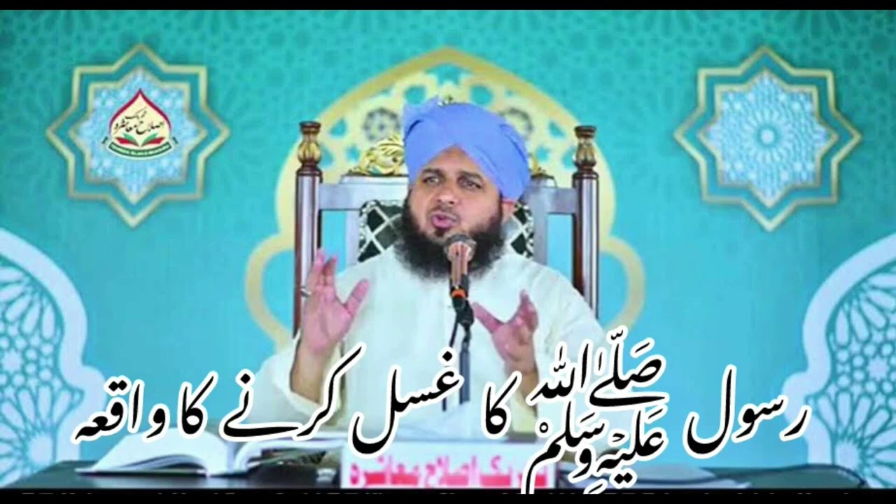 Nabi (saw) Ka Gusal Karny Ka tarika|| Peer Ajmal Raza Qadri bayan|| @Muzammil_islamic_channel