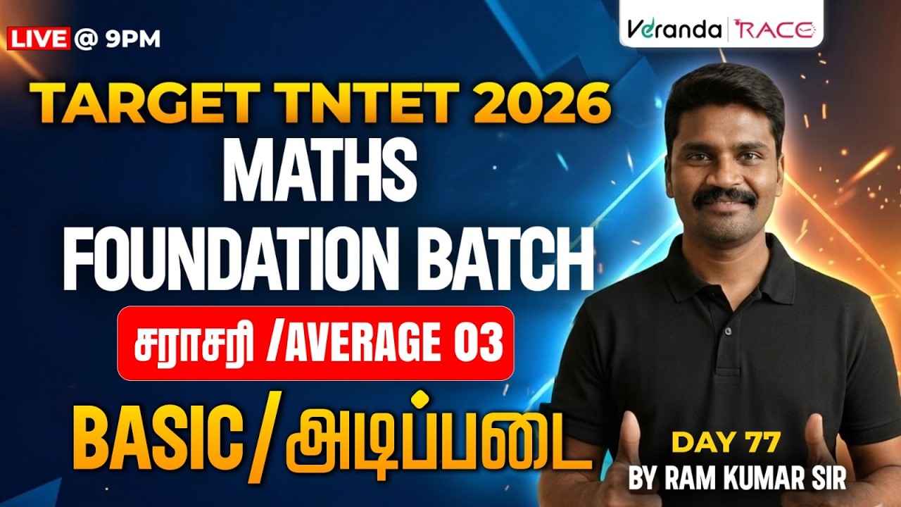 TNTET 2026  DAY 78 | MATHS FOUNDATION BATCH: சராசரி / AVERAGE 03  | BASIC / அடிப்படை |BY RAM KUMAR