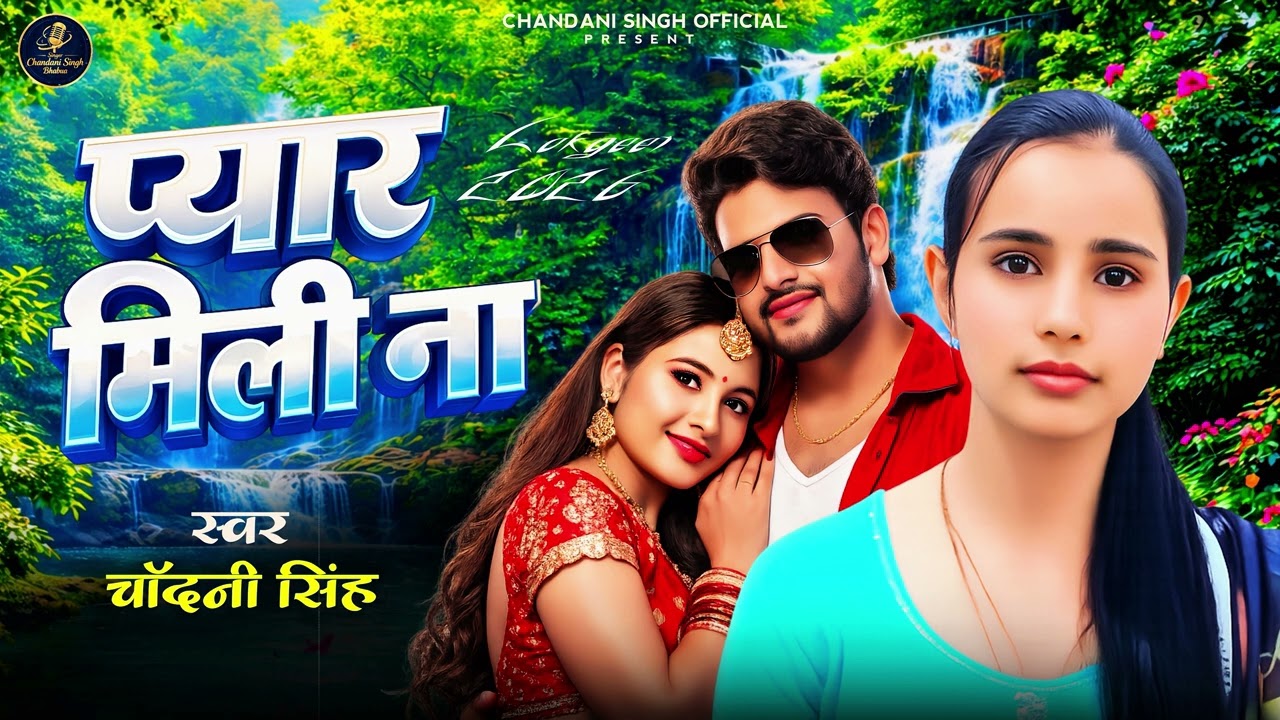 प्यार मिली ना - Chandani Singh | Ae Sajna Pyar Mili Na - चांदनी सिंह का भोजपुरी लोकगीत गाना 2026
