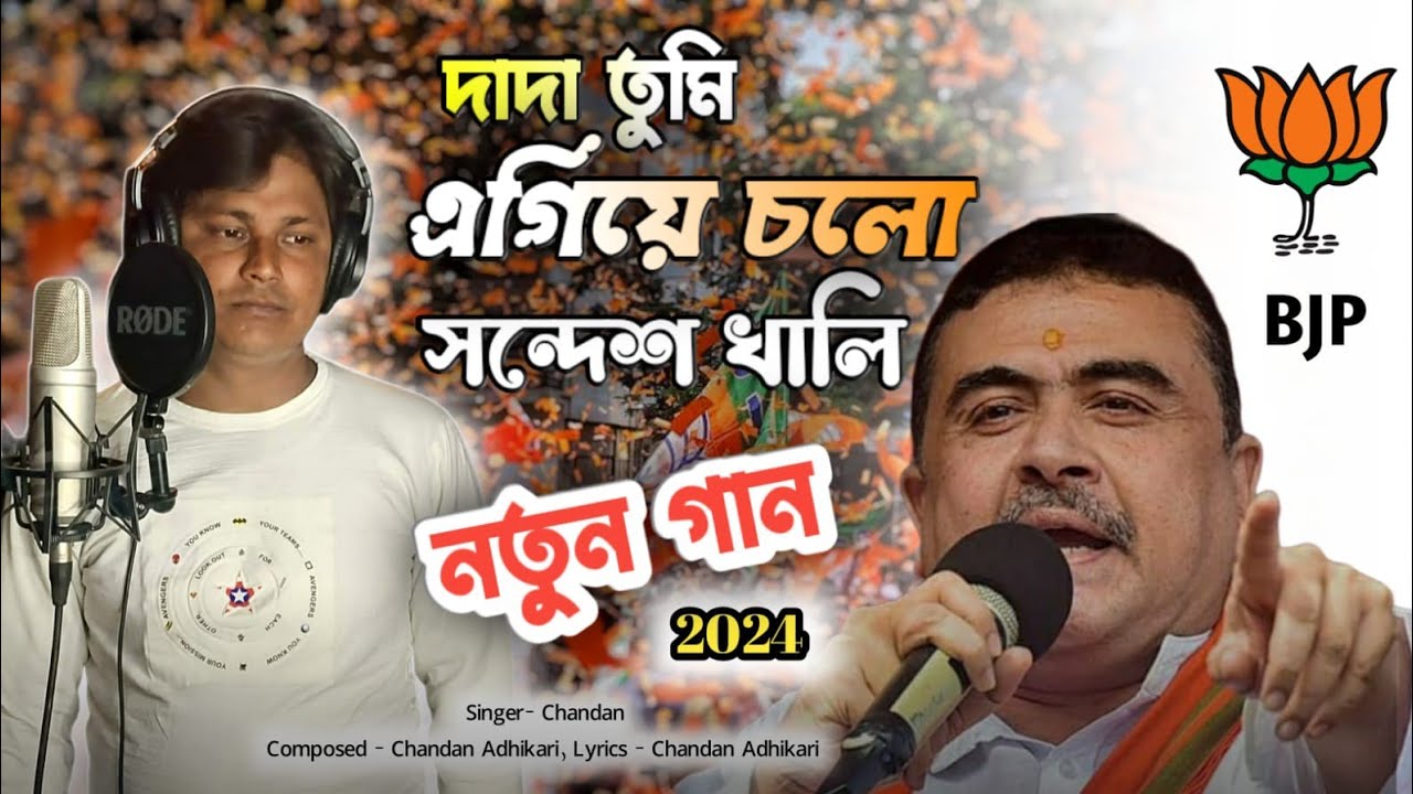 2024 নতুন গান বি জে পি         সন্দেশ খালি     Song Dada Tumi Agiye Cholo  part 2 singer :- chandan