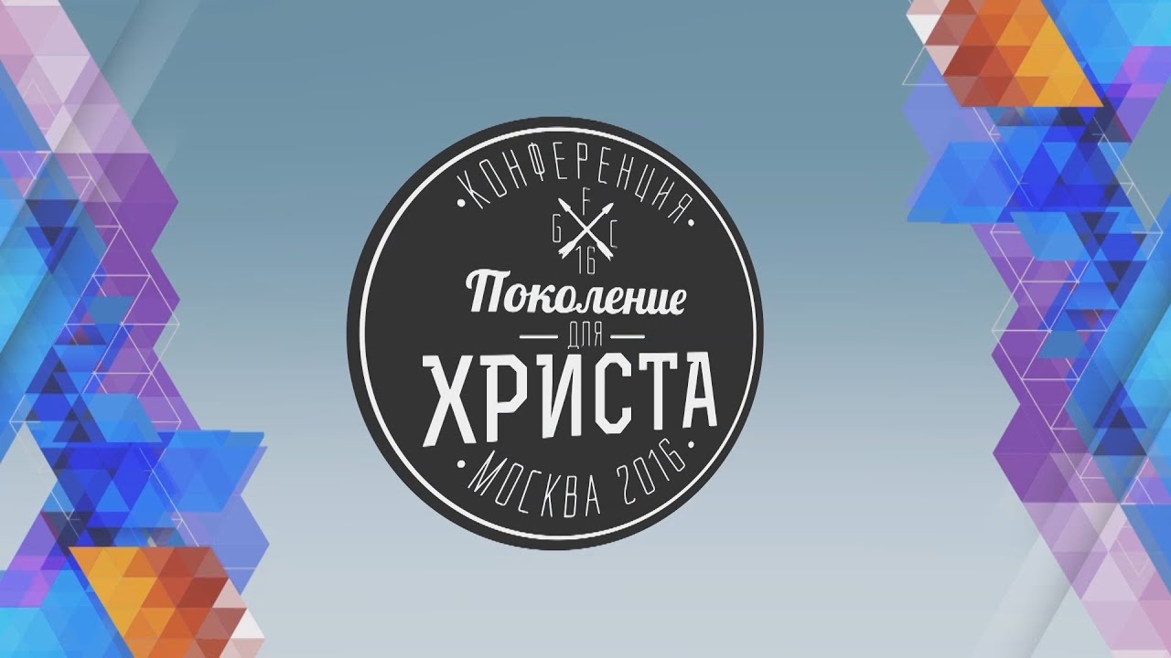 Бог говорит о послушании - Влад Трескин, GFC16