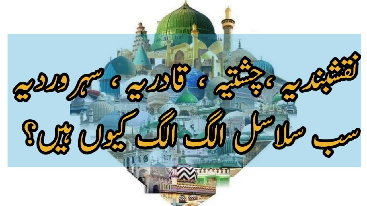 نقشبندیہ ،چشتیہ ، قادریہ ، سہروردیہ سب سلاسل الگ الگ کیوں ہیں؟
