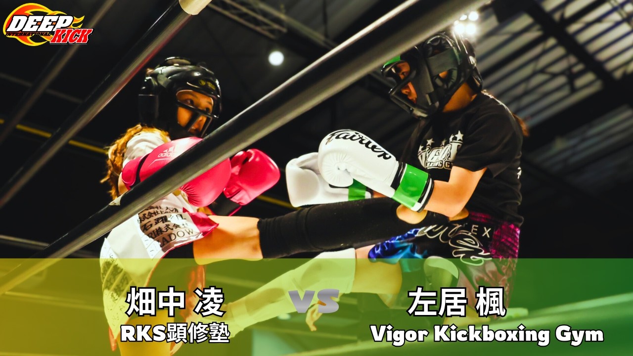DEEP☆KICK ZERO.27 OP第1試合 畑中凌vs左居楓ｰ32kg契約 1分2R