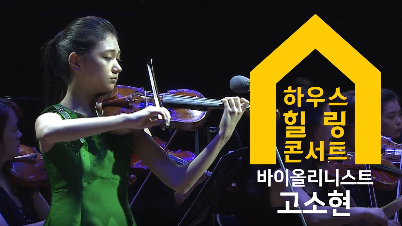 [서초문화원] 수요열린음악회 특집 '하우스 힐링 콘서트' - 멜로디(바이올리니스트 고소현)