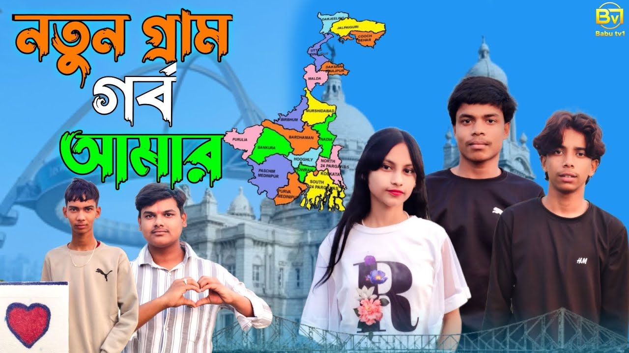 🌿🎵 নতুন গ্রাম | গর্ব আমার 🎵🌿ঐক্য, সম্প্রীতি ও গ্রামের ভালোবাসার গান 