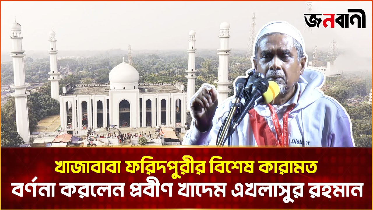 খাজাবাবা ফরিদপুরীর বিশেষ কারামত বর্ণনা করলেন প্রবীণ খাদেম এখলাসুর রহমান | বিশ্ব জাকের মঞ্জিল