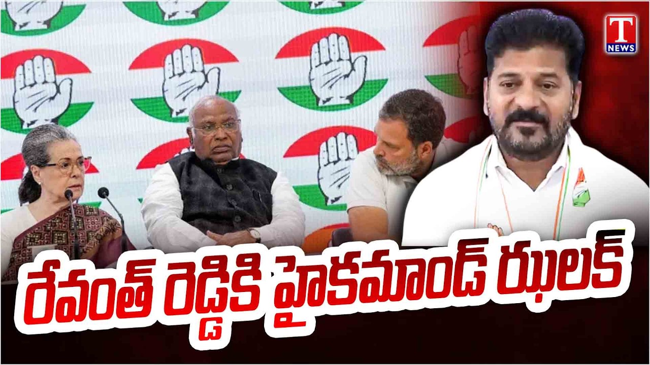 Revanth Reddy Falls Victim to High Command's Plan | Seniors Serious On Revanth | T News