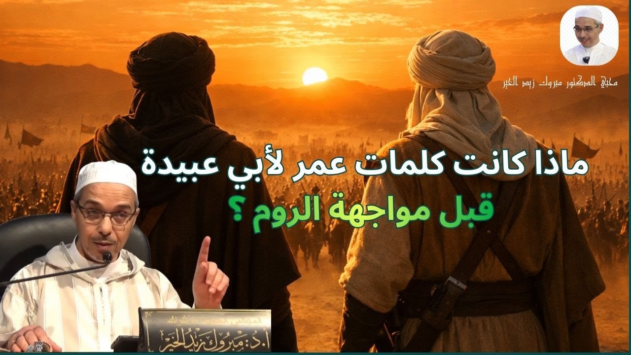 ماذا كانت كلمات عمر بن الخطاب لأبي عبيدة بن الجراح  قبل مواجهة الروم ؟ | الدكتور مبروك زيد الخير