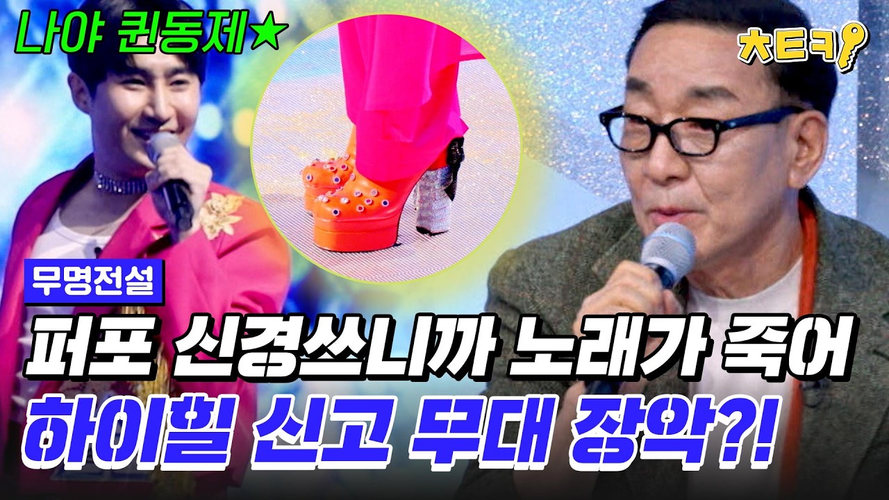[#무명전설] 즐거움을 선사한 무대, 하이힐 퀸동제 등장↗ '이 오빠 뭐야' #치트키