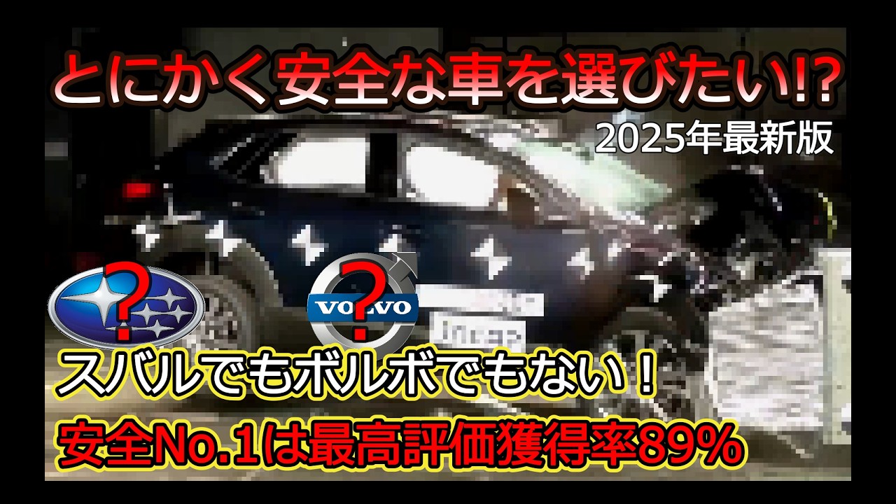 とにかく安全な車を選びたい!? スバルでもボルボでもない安全No.1とは!?