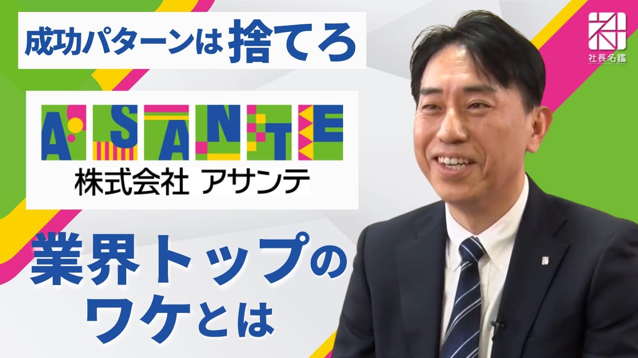 【アサンテ】成功パターンは捨てろ　業界トップ企業強さのワケとは【社長名鑑】