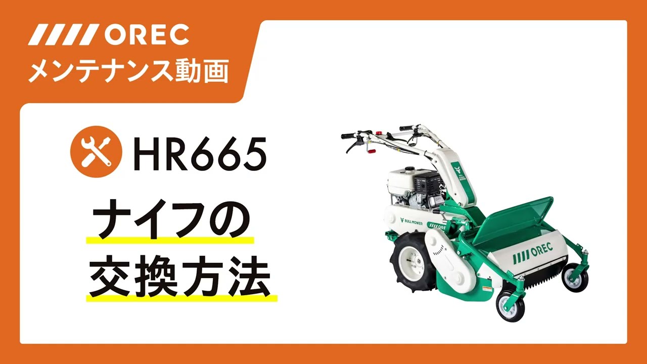 【メンテナンス】ナイフの交換方法「HR665」編