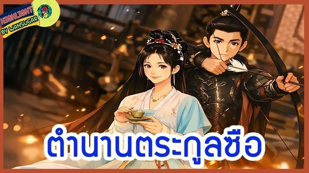 🔶#68🔶 #ตำนานตระกูลซือ  โรแมนติกอิงประวัติศาสตร์ แก้แค้น ไขคดี