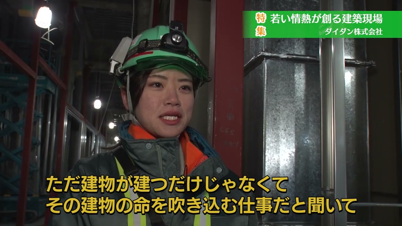 【電気設備工事】ダイダン株式会社【企業紹介動画】