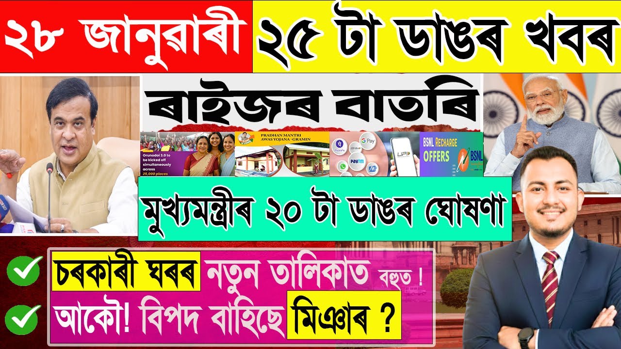 ২৮ জানুৱাৰী: ২৫ টা ডাঙৰ খবৰ | Today Assamese News | Assamese Current Affairs | @জনমত-Janamat