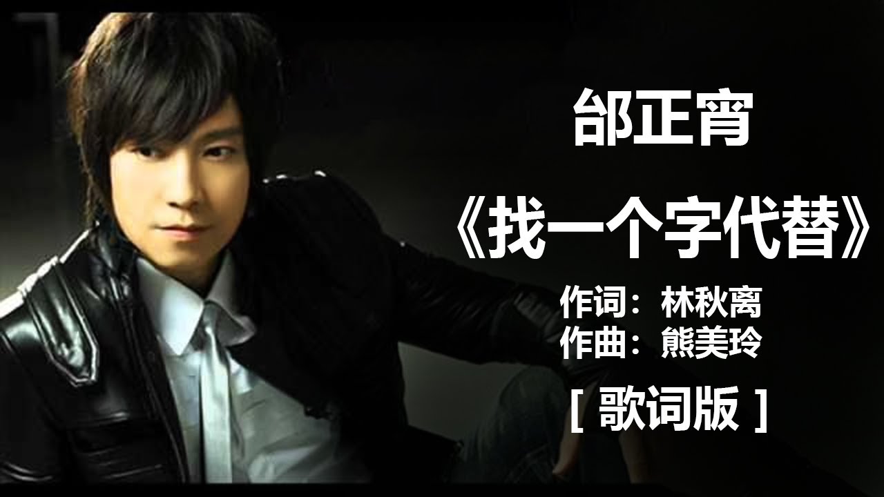 邰正宵 - 《找一个字代替》 [歌词] ~ 邰正宵 - 《九百九十九朵玫瑰》 [歌词] ~ 邰正宵 - 《心要让你听见》 [歌词] ll    #1990s #1980s #经典老歌500首大全