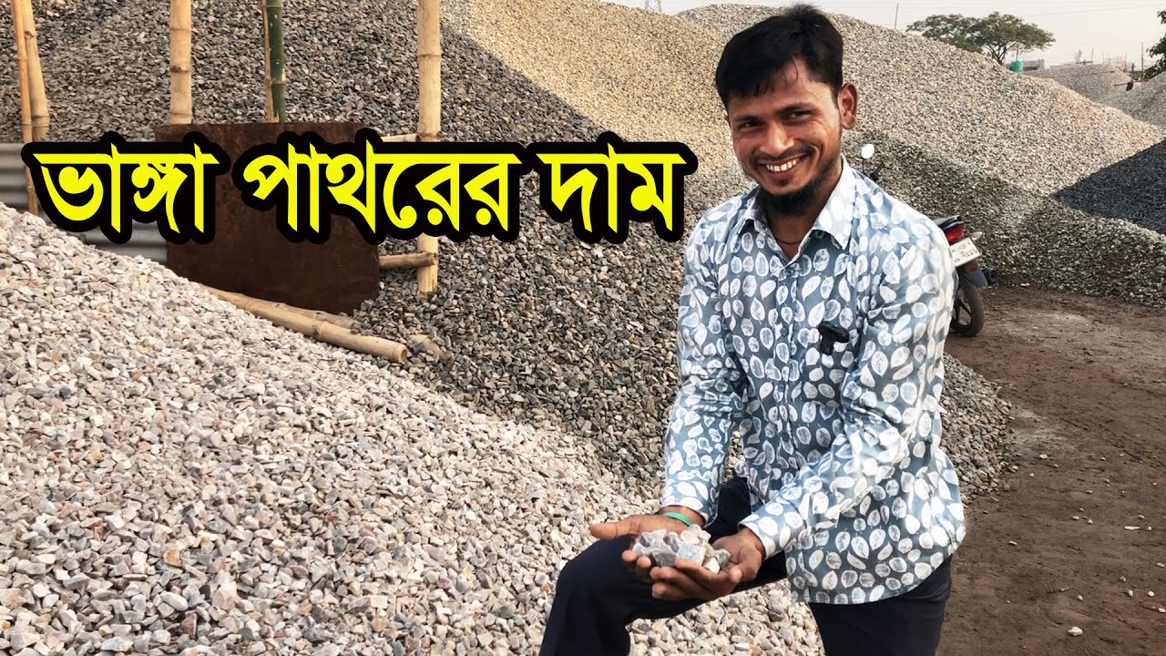 ইমারত নির্মাণের আগে জানুন ইট বালু ও পাথরের দাম | stone ‍and sand price in bangladesh