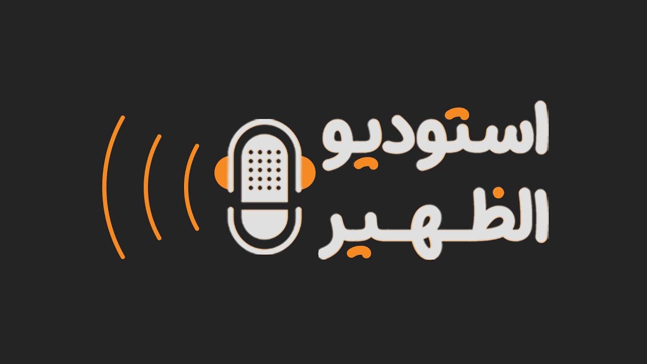 🔺 ⁧‫#استوديو_الظهيرة‬⁩ | منصة توطين (منصة وطنية لتنظيم وتعزيز سوق العمل العماني)