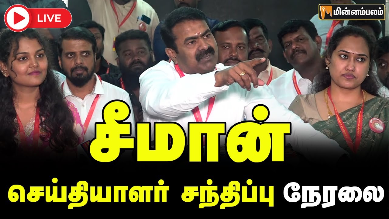 🔴LIVE : சீமான் செய்தியாளர் சந்திப்பு நேரலை | Seeman Speech LIVE