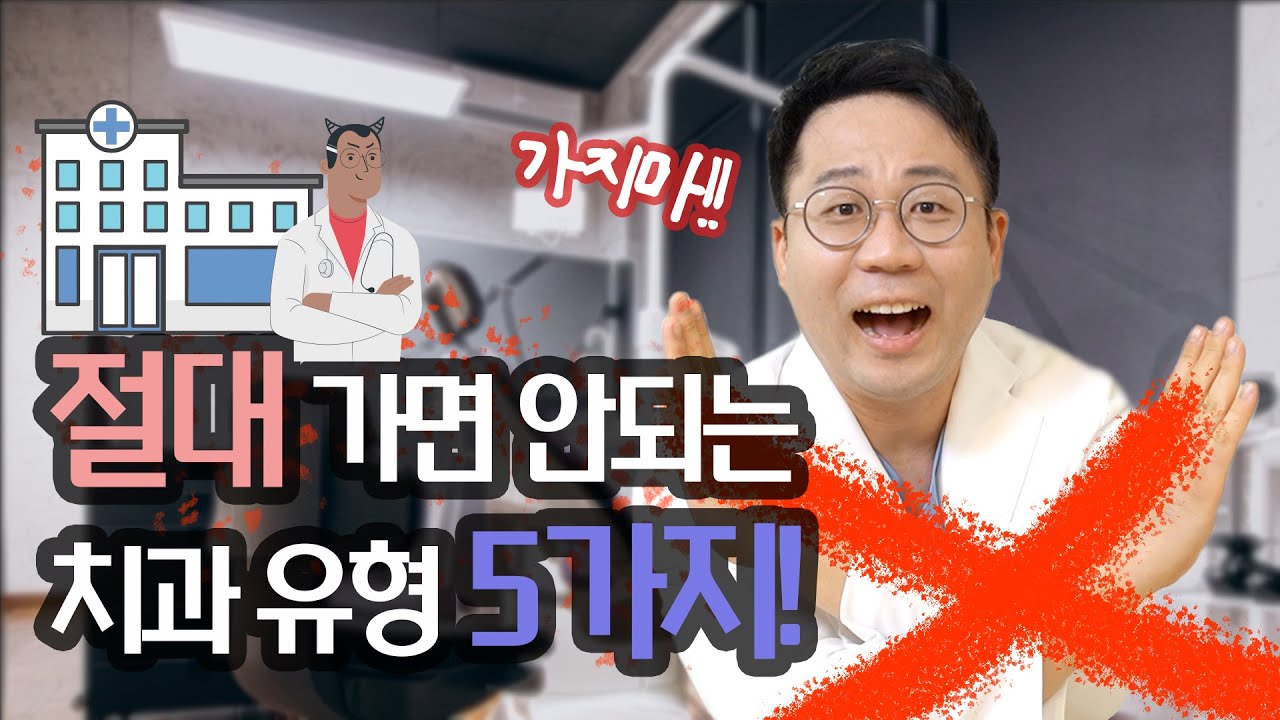 절대 가면 안되는 치과 유형 5가지 