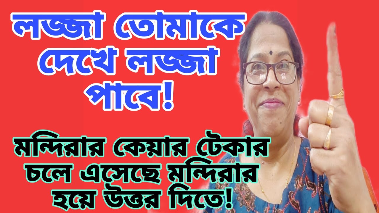লজ্জা তোমাকে দেখে লজ্জা পাবে ! মন্দিরার কেয়ার টেকার চলে এসেছে উত্তর দিতে। ইস্ খুব জ্বলছে গো!
