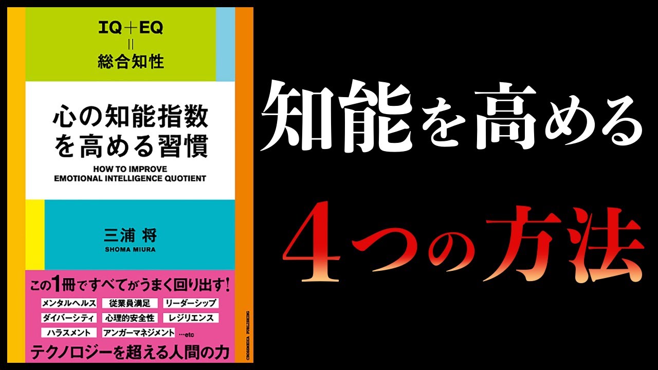 【16分で解説】心の知能指数を高める習慣