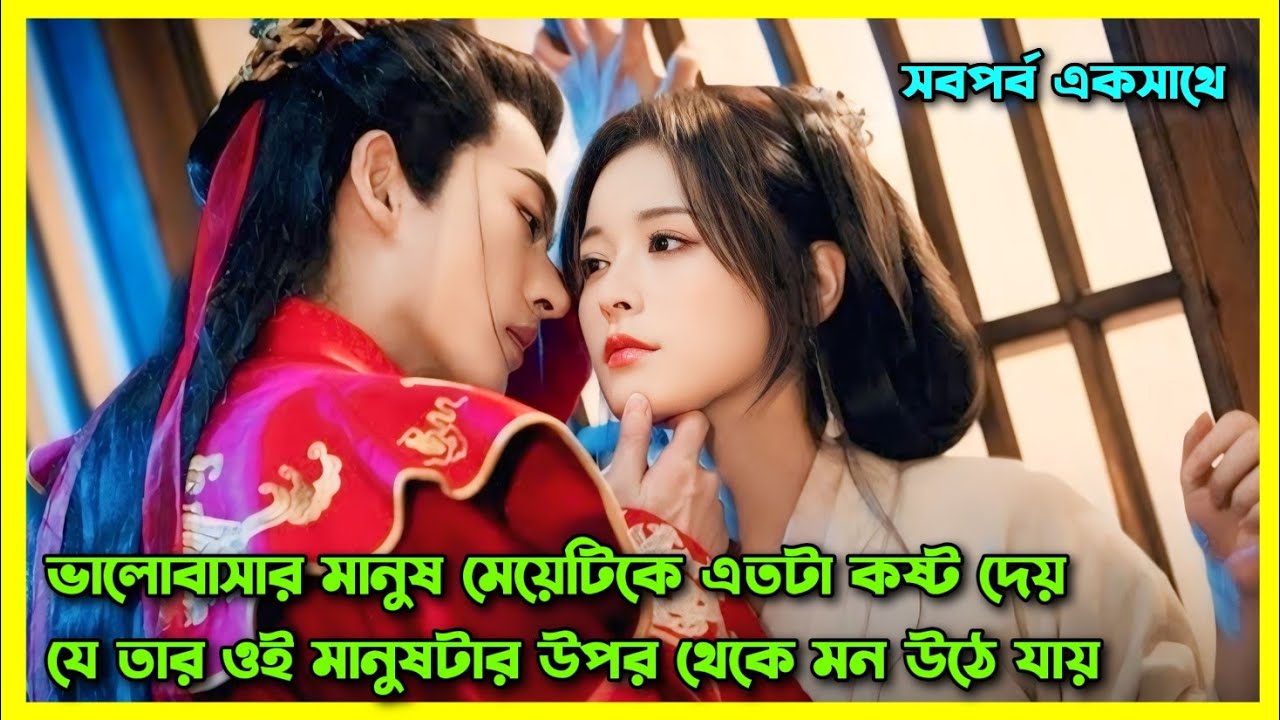 ভালোবাসার মানুষই মেয়েটিকে প্রতিদিন নির্যা*তন করতো।।কষ্টের কাহিনী।।Chinese full drama bangla explain