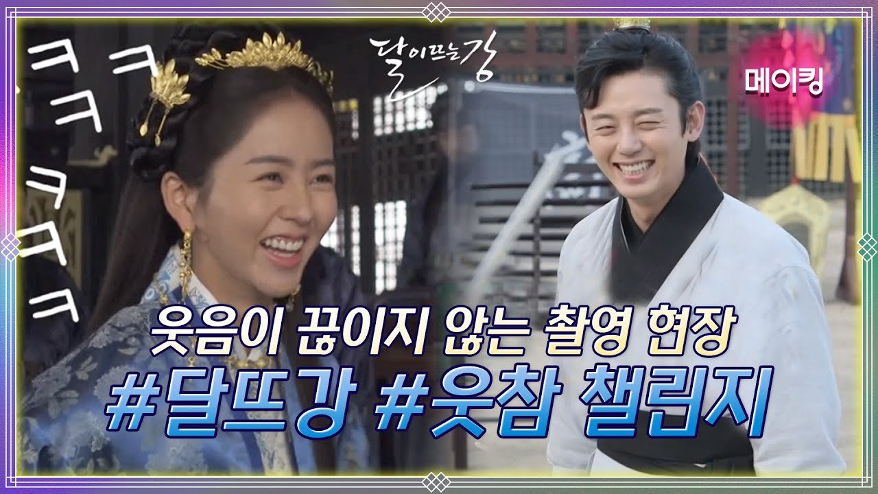 [메이킹] 달이 뜨는 강 l 웃음이 끊이지 않는 촬영 현장!! 필살적_버티기 웃참챌린지 ⭐️