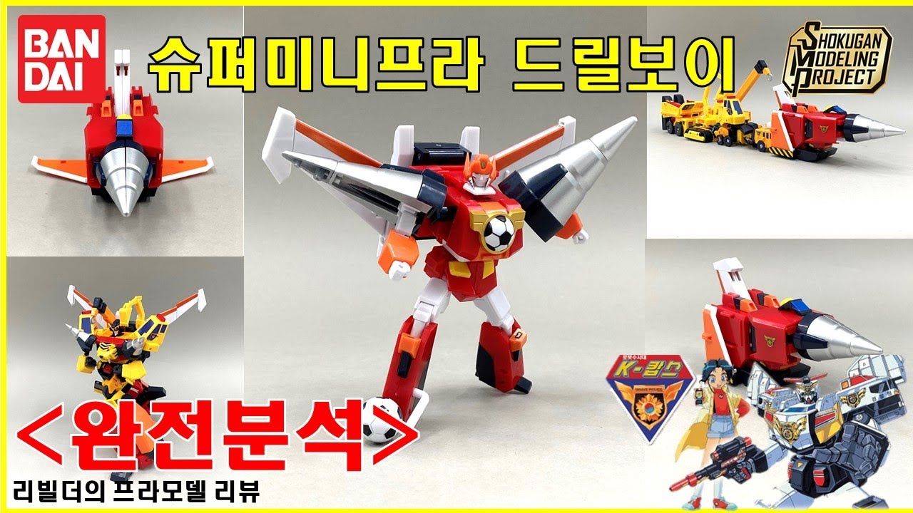 반다이 BANDAI 용자 슈퍼미니프라 SMP 완전분석! 드릴보이 ドリルボーイ feat.슈퍼빌드타이거