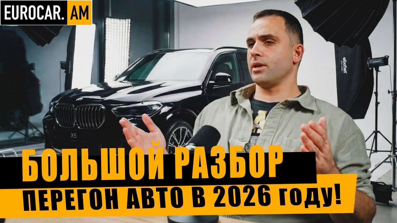 Всё о перегоне авто в 2026! Новый утильсбор, авто из Европы, Китая и Кореи.