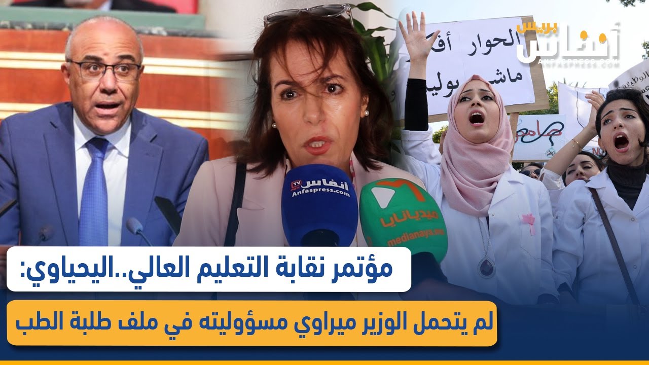 مؤتمر نقابة التعليم العالي..اليحياوي: لم يتحمل الوزير ميراوي مسؤوليته في ملف طلبة الطب