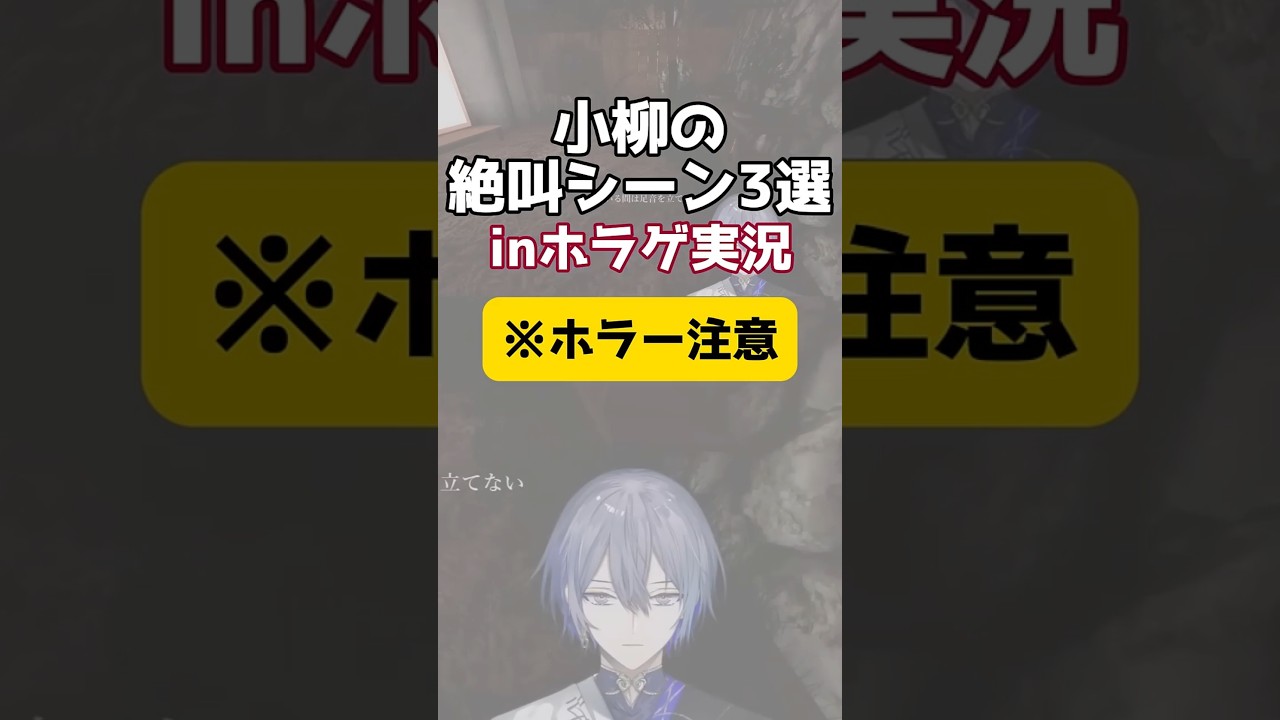 小柳の絶叫シーン3選inホラゲ実況【小柳ロウ/にじさんじ】【切り抜き】#shorts