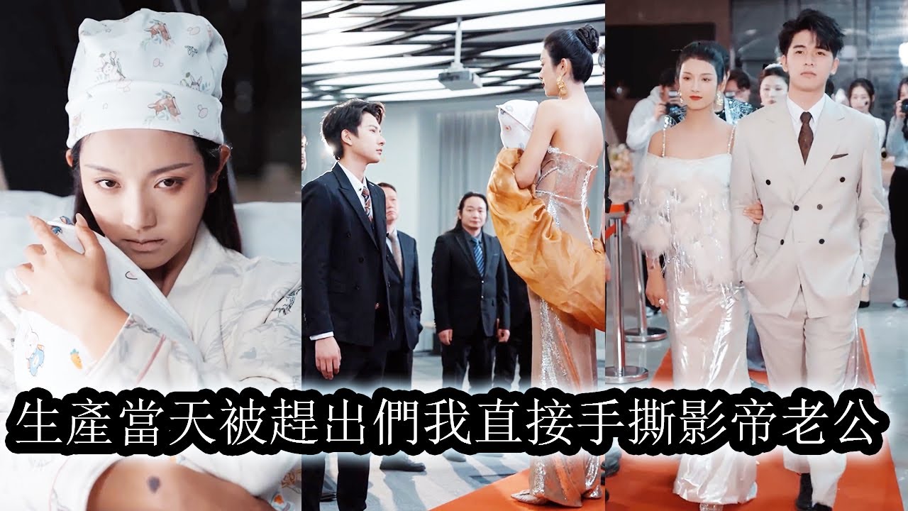 【完結】生產當天影帝老公為了前途讓她差點慘死手術台，出院後她帶著孩子回家重新當起億萬千金，京圈權勢滔天的少爺更是把她捧在手心寵，讓渣男一家腸子悔青！#熱播短劇#霸道總裁#甜寵#先婚後愛