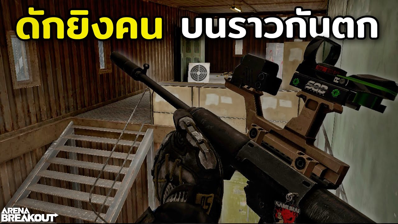 ดักยิงคน บนราวกันตก! Arena Breakout SS11