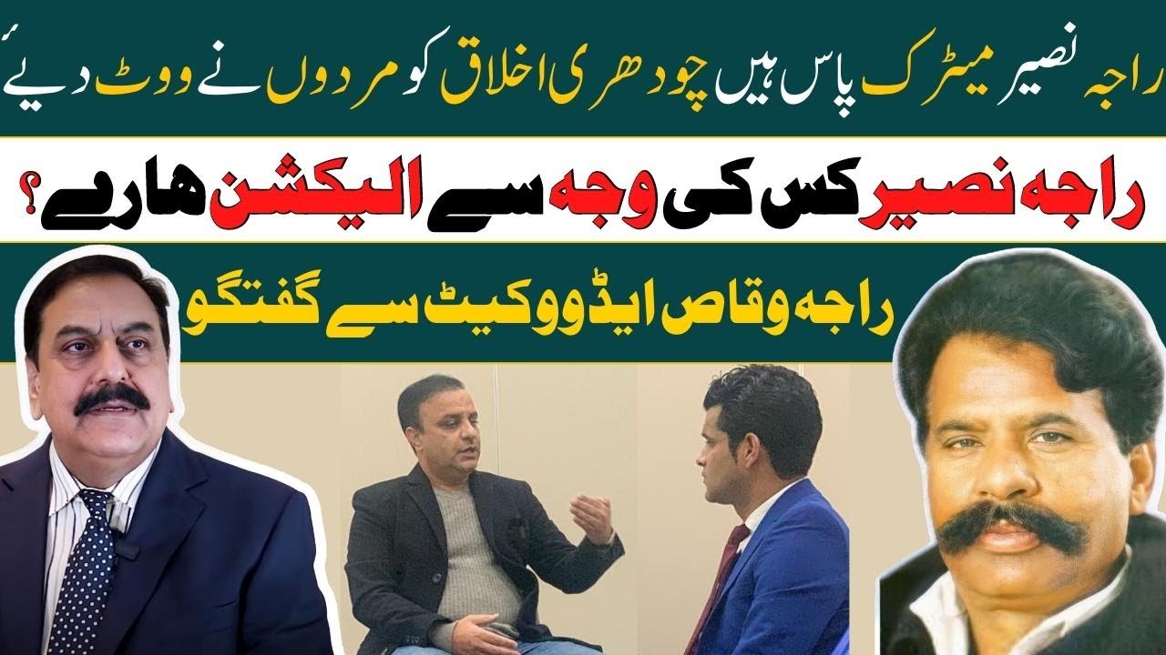 Raja Naseer nahi Ch Akhlaq Matric FAIL hne / Raja Waqas Adv ki Gorakh Dhanda main Guftagu