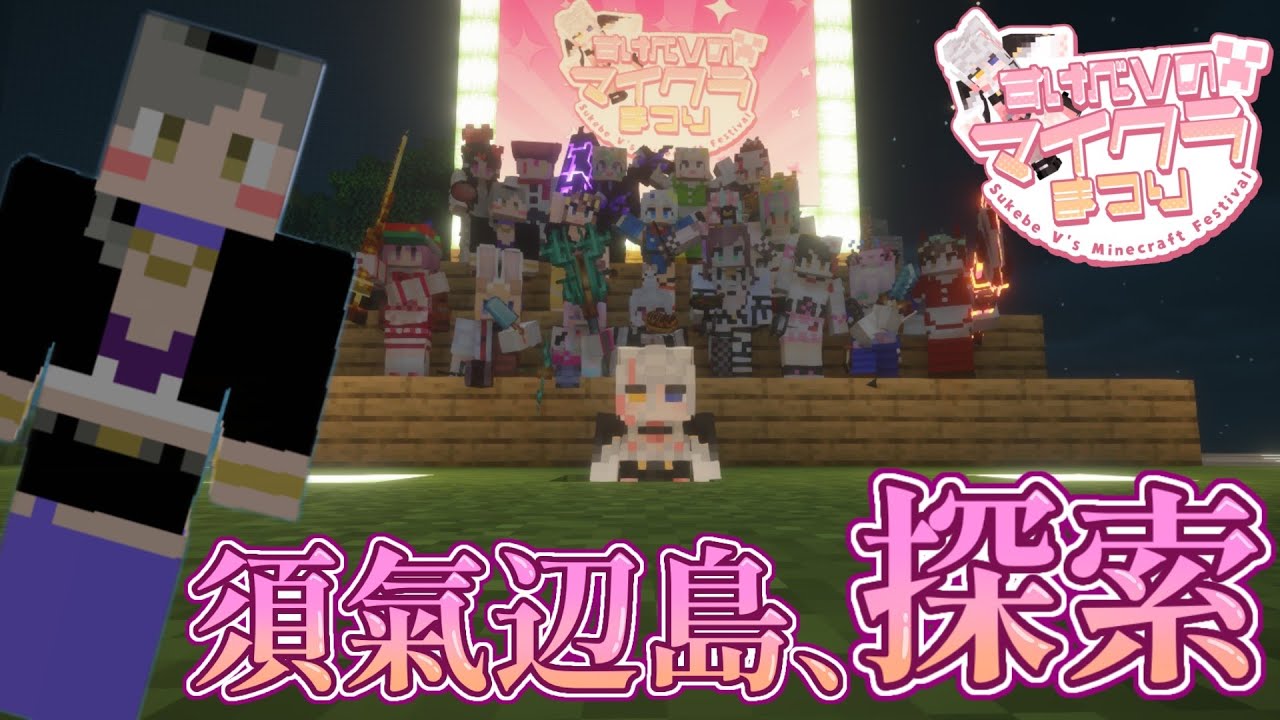 【#すけべVのマイクラまつり2025】思い出を振り返りながら、須氣辺島探索