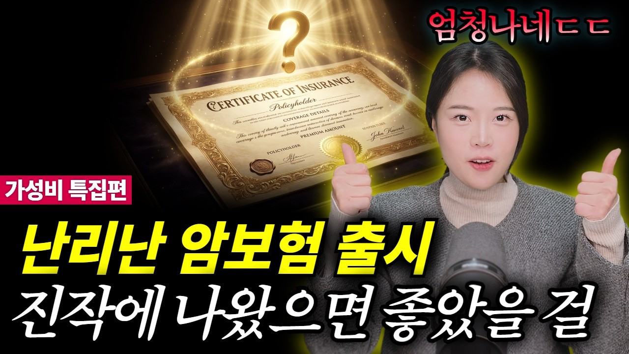 난리난 암보험 출시! 진작에 나왔으면 좋았을 걸.. 이건 진짜 인정입니다.