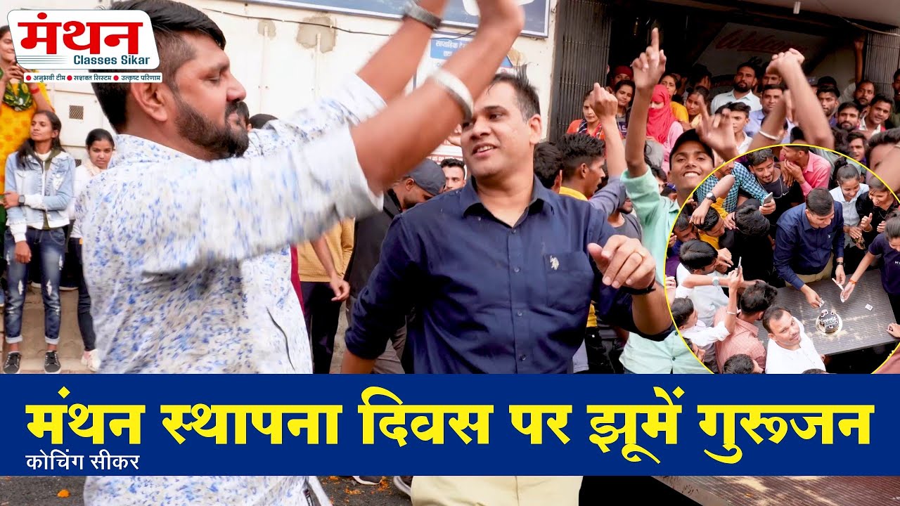 स्थापना दिवस | Manthan Coaching Sikar | 10th Foundation Day | Celebration | Teachers | Students