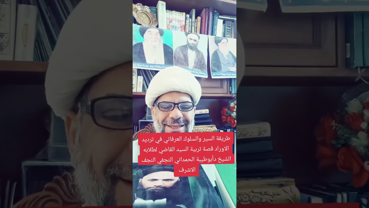 طريقة السير والسلوك العرفاني في ترديد الاوراد قصة تربية السيد القاضي لطلابه الشيخ دأبوطيبة  النجفي