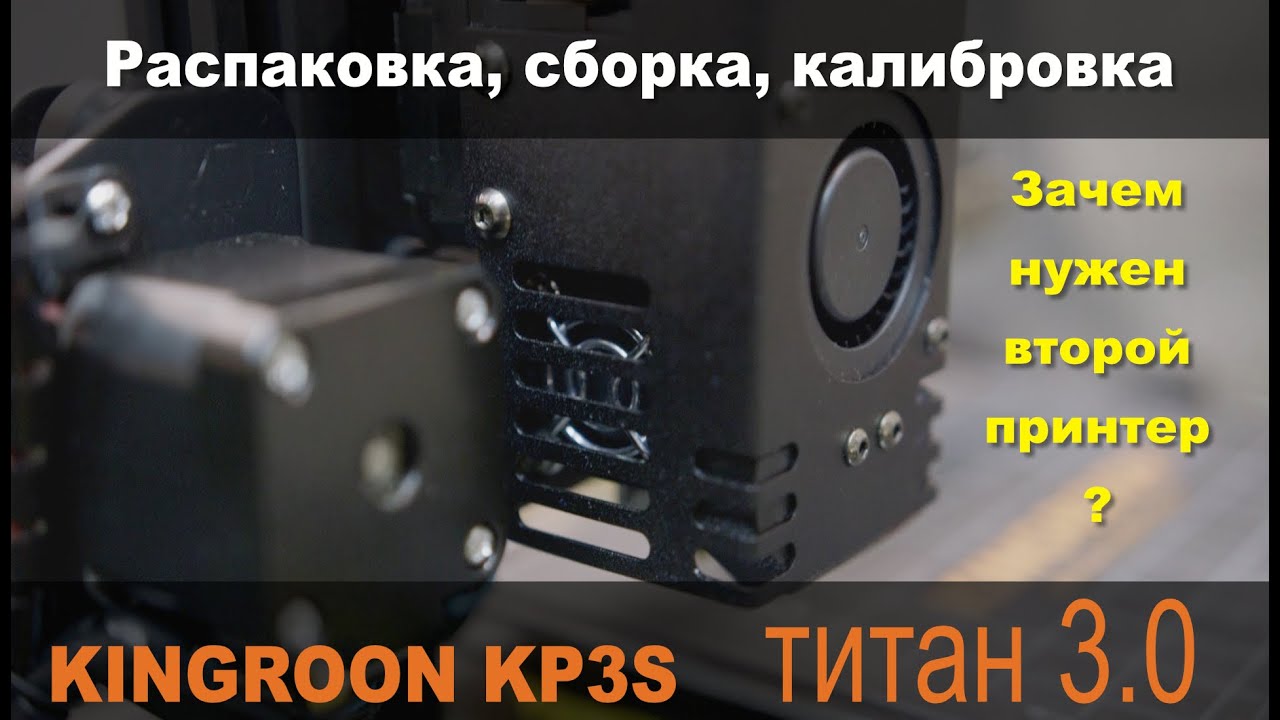 Kingroon KP3S с экструдером Титан (v.3), распаковка, сборка.