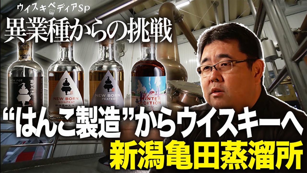 【はんこ製造からウイスキーづくりへ】新潟亀田蒸溜所 異業種からの挑戦【ウイスキペディアSP 2024】#3