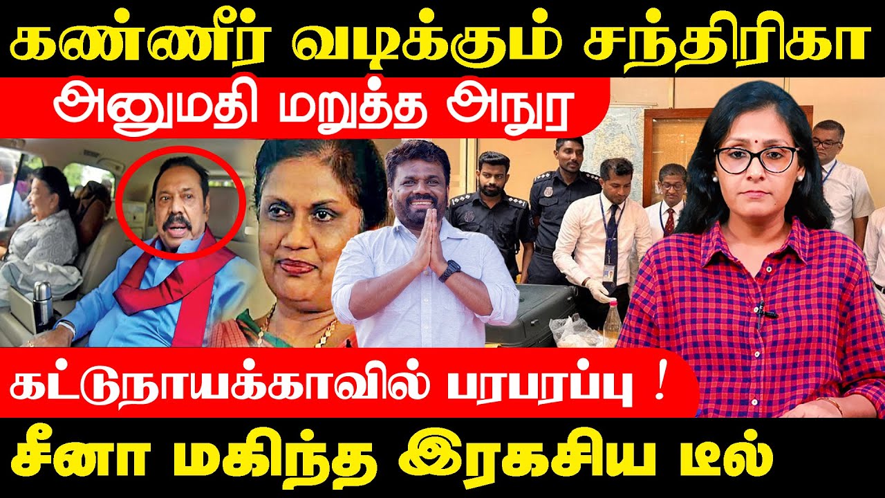 கண்ணீர் வடிக்கும் சந்திரிகா! சீனா மகிந்த இரகசிய டீல் !! கட்டுநாயக்காவில் பரபரப்பு! #samakalam